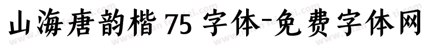 山海唐韵楷 75 字体字体转换
